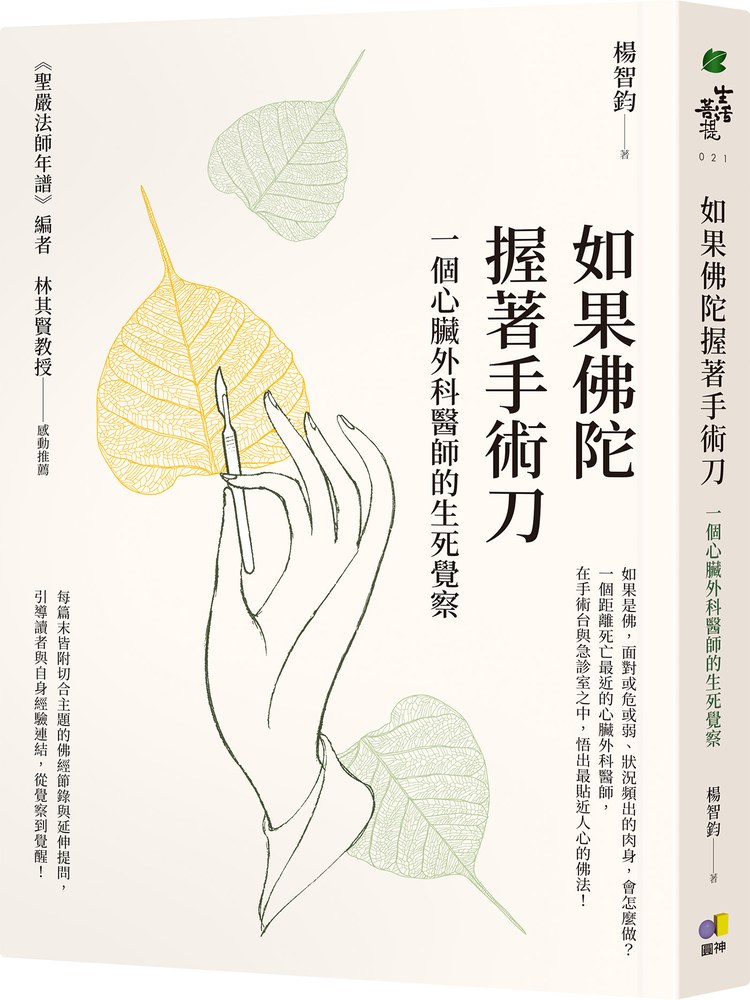 如果佛陀握著手術刀︰一個心臟外科醫師的生死覺察
